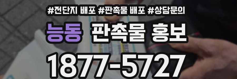 능동 판촉물 홍보