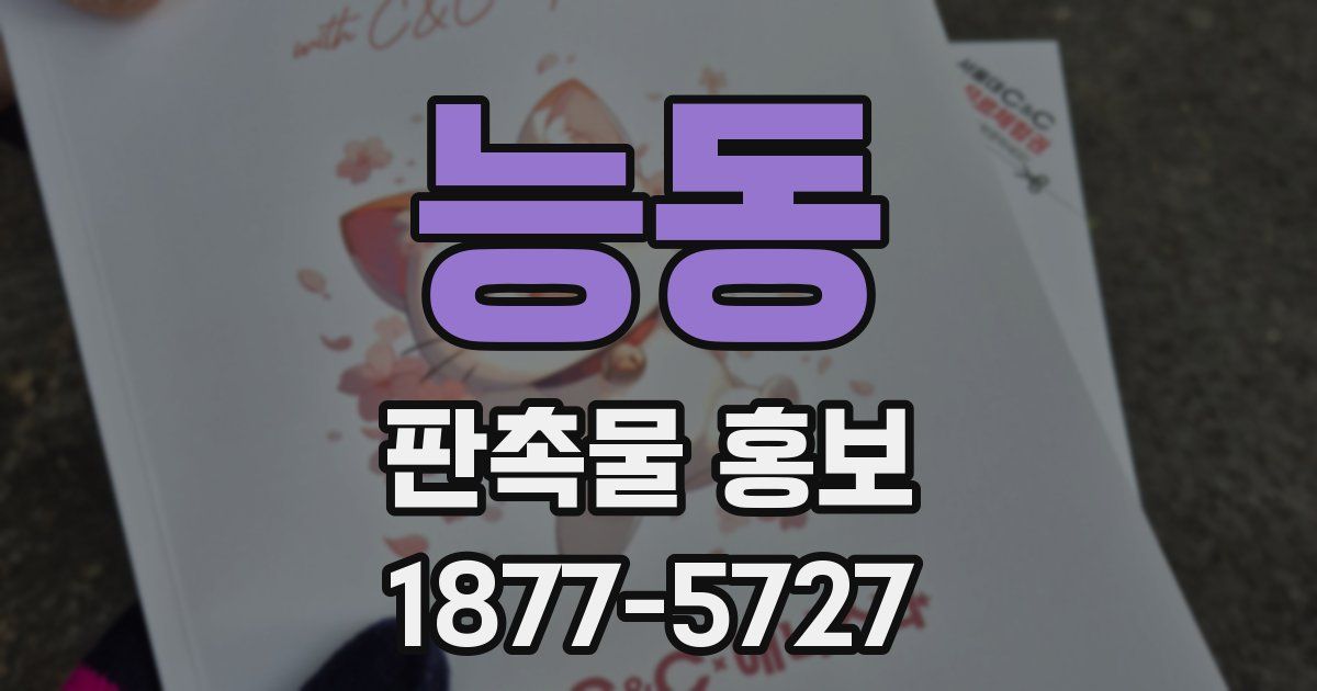 능동 판촉물 홍보