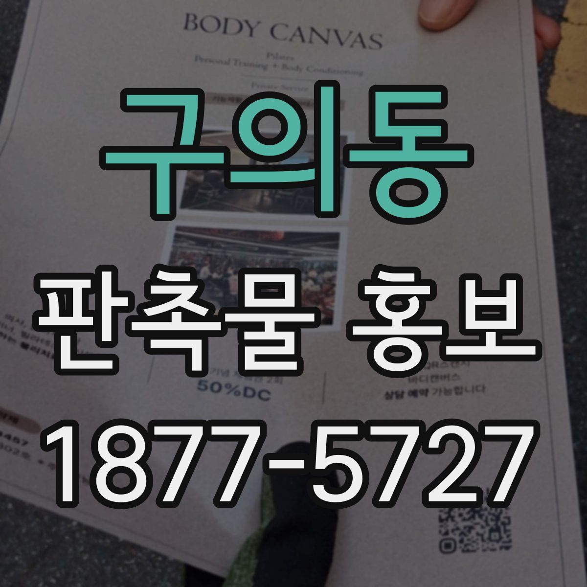 구의동 판촉물 홍보