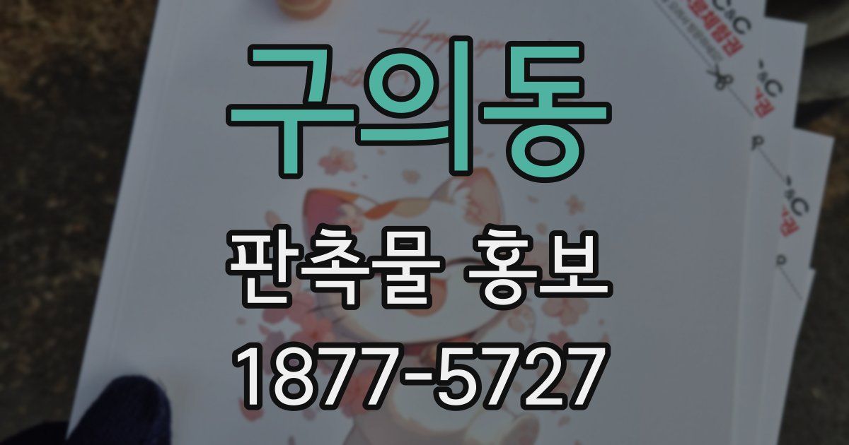 구의동 판촉물 홍보