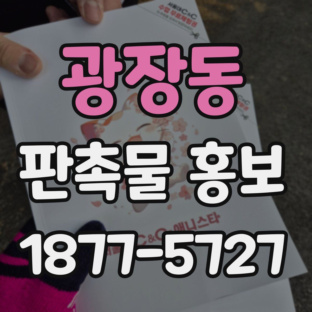 광장동 판촉물 홍보