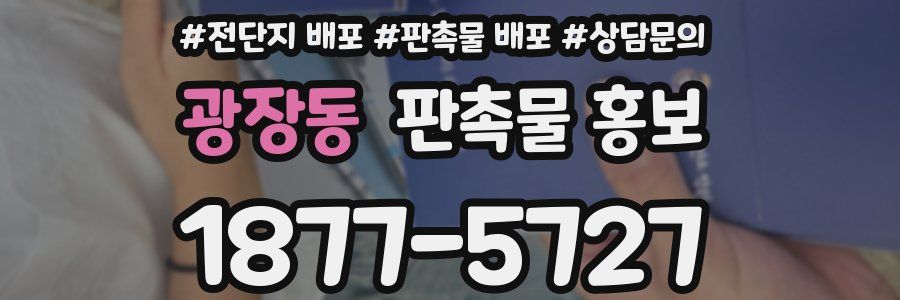 광장동 판촉물 홍보