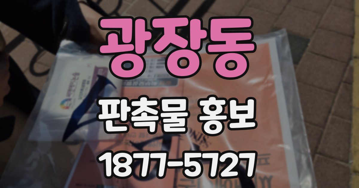 광장동 판촉물 홍보