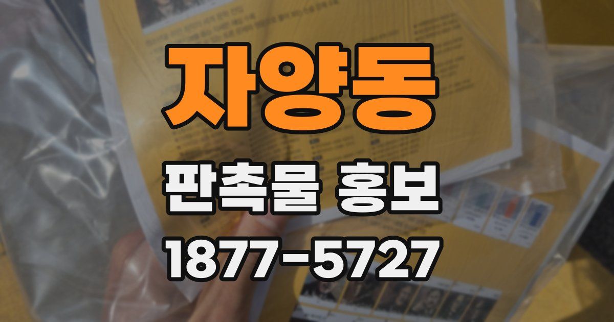 자양동 판촉물 홍보