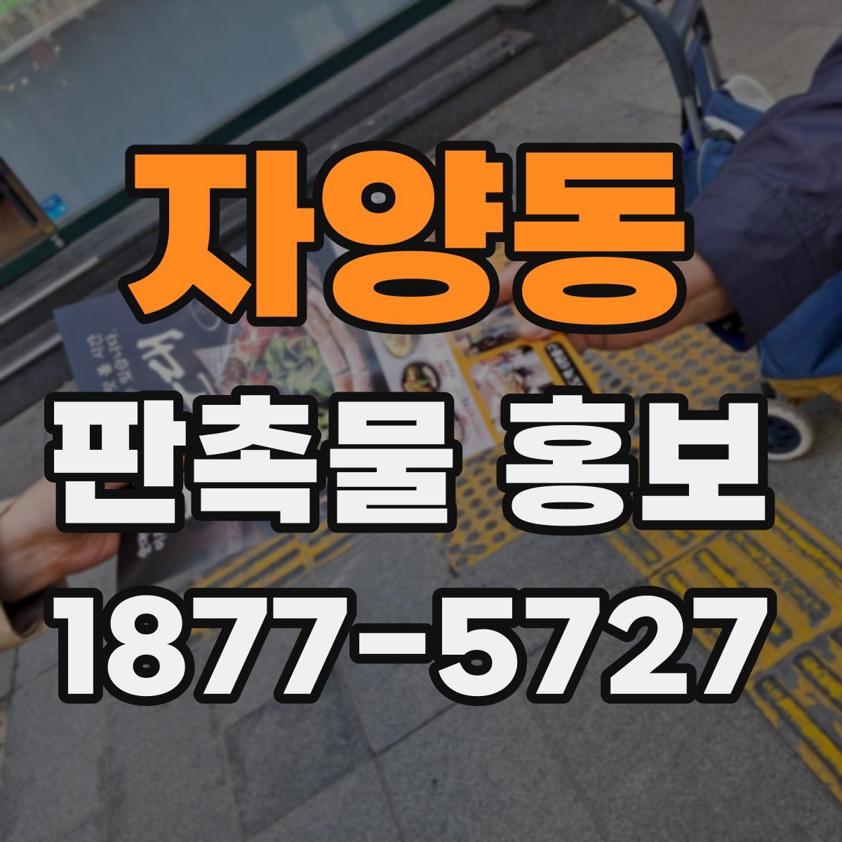 자양동 판촉물 홍보