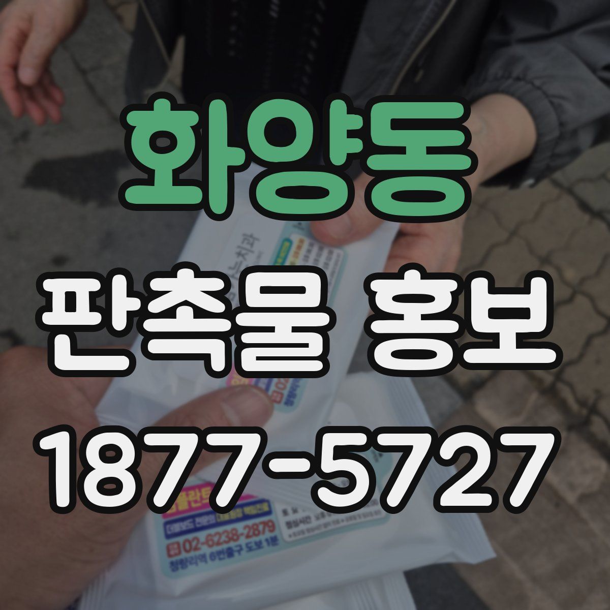 화양동 판촉물 홍보