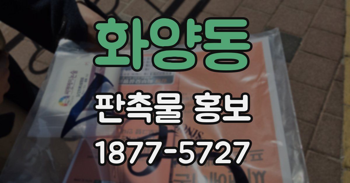 화양동 판촉물 홍보