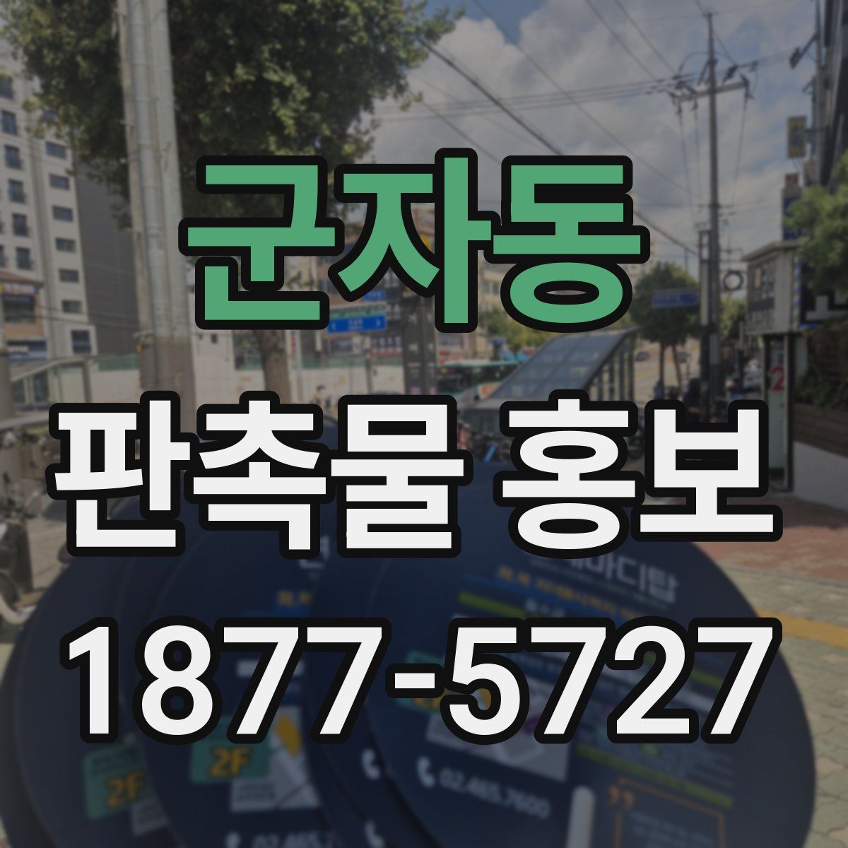 군자동 판촉물 홍보