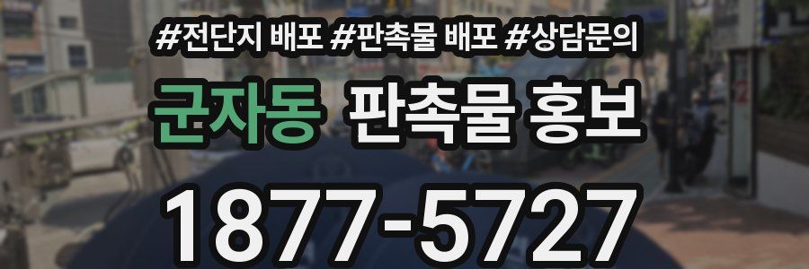 군자동 판촉물 홍보
