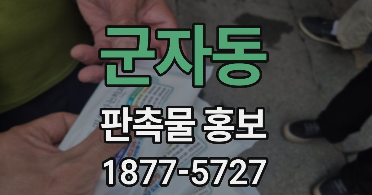 군자동 판촉물 홍보