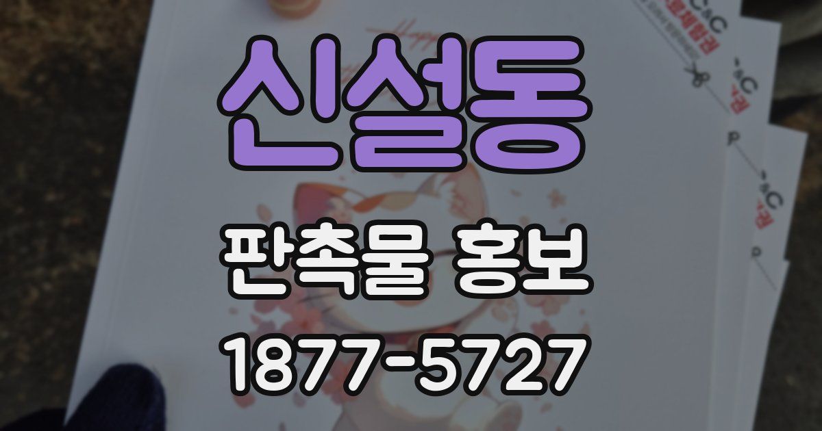 신설동 판촉물 홍보