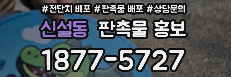 신설동 판촉물 홍보