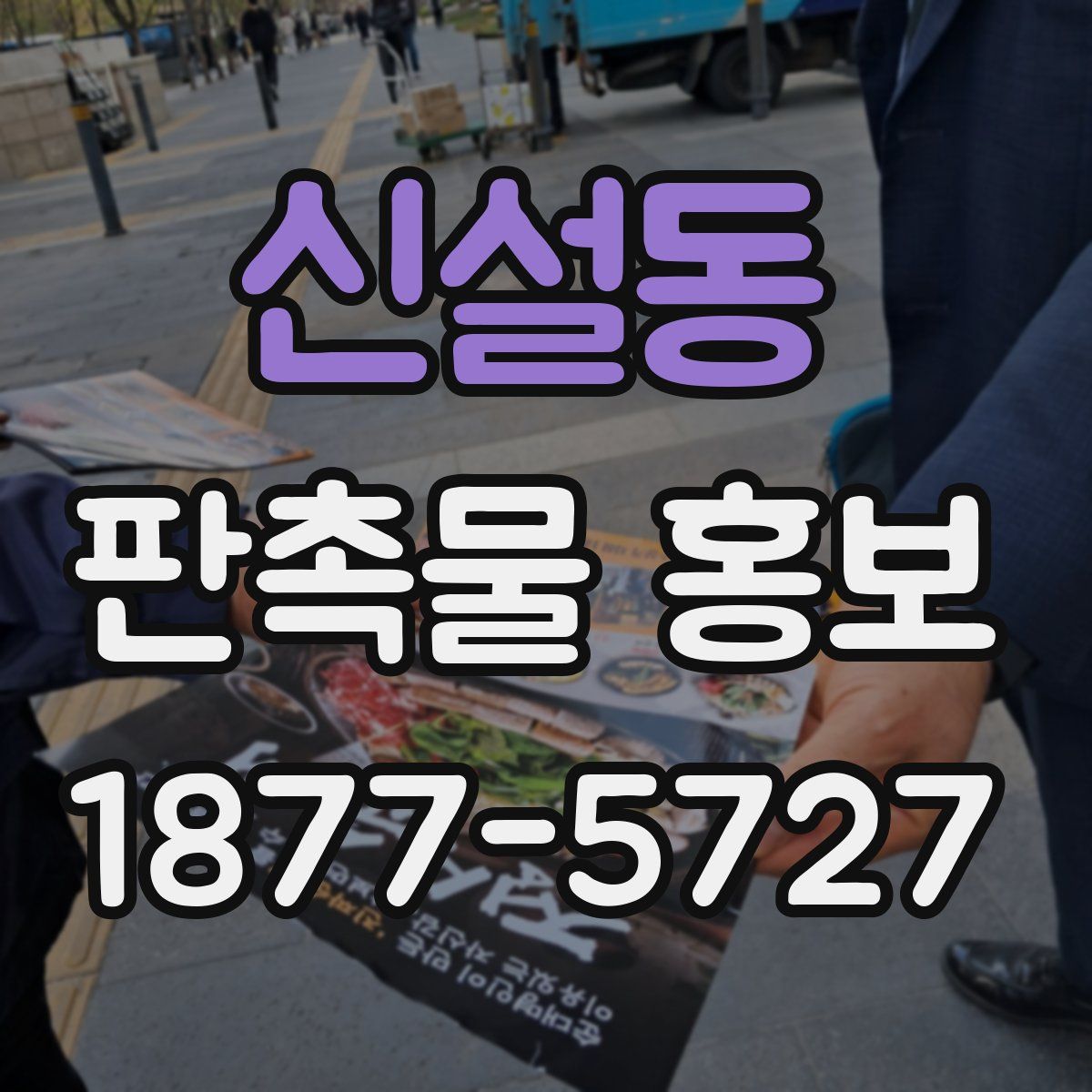 신설동 판촉물 홍보