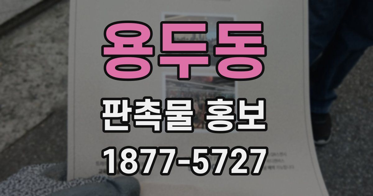 용두동 판촉물 홍보