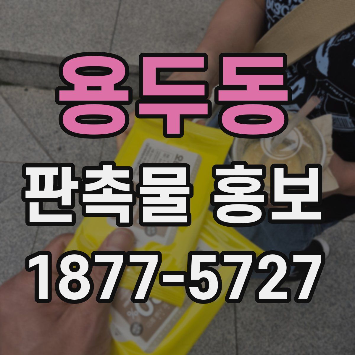 용두동 판촉물 홍보
