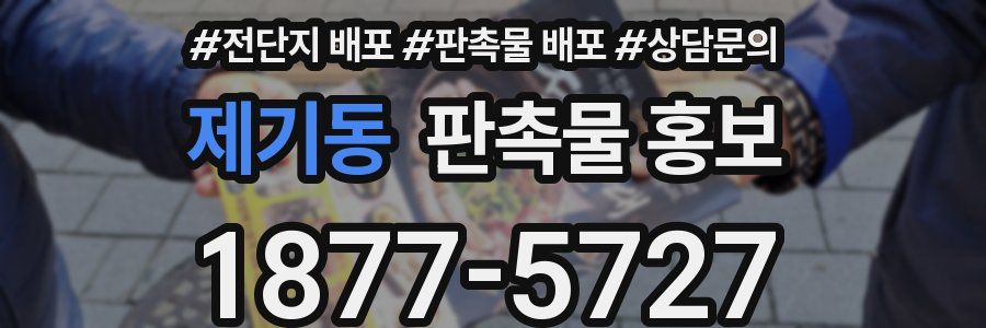 제기동 판촉물 홍보