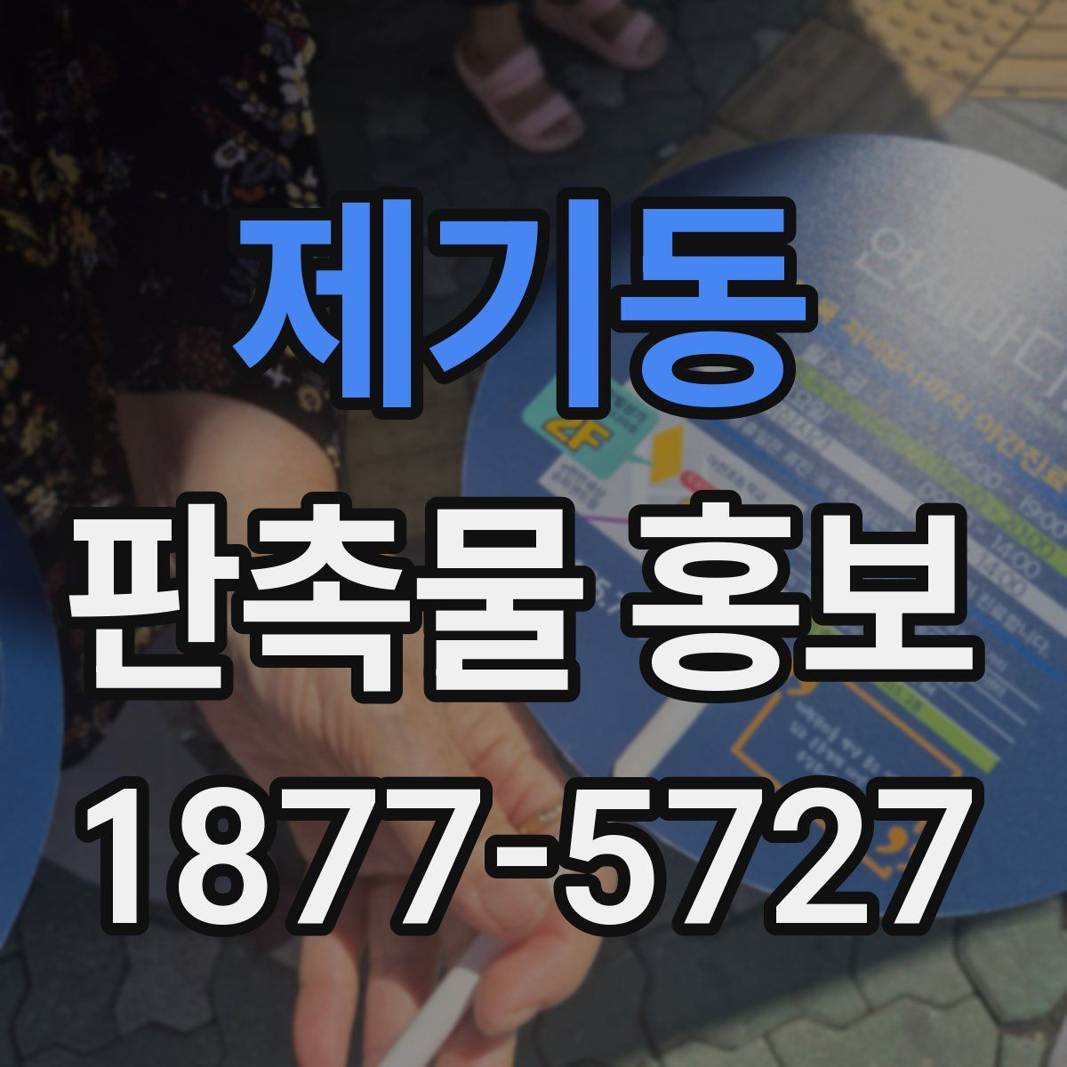 제기동 판촉물 홍보