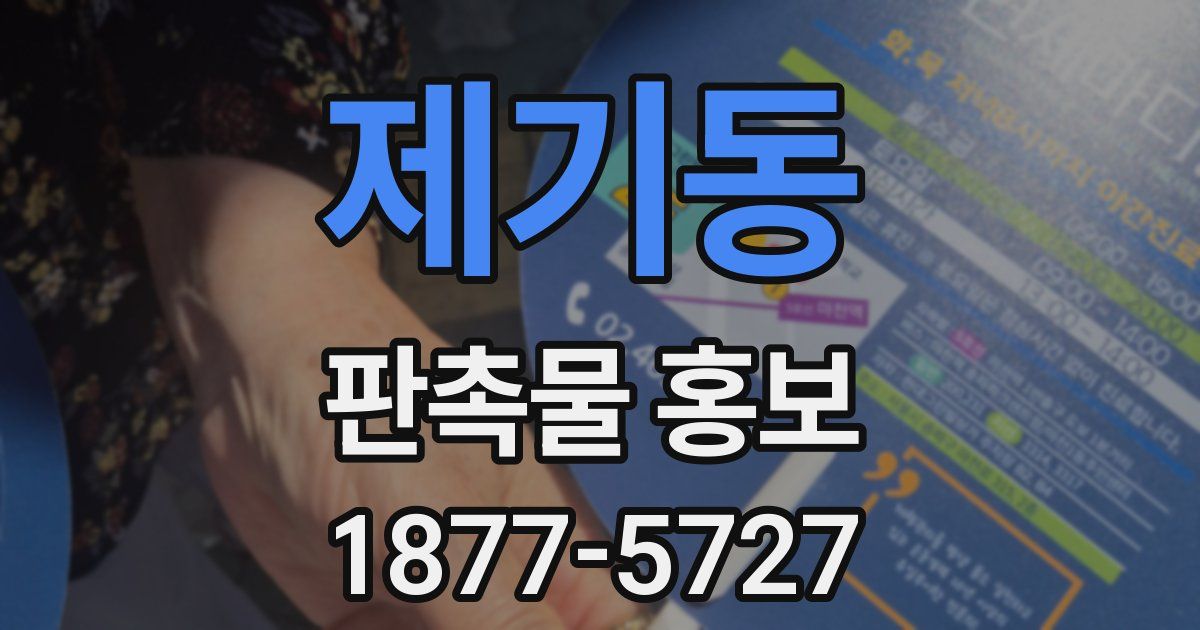 제기동 판촉물 홍보