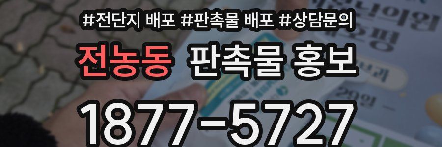 전농동 판촉물 홍보