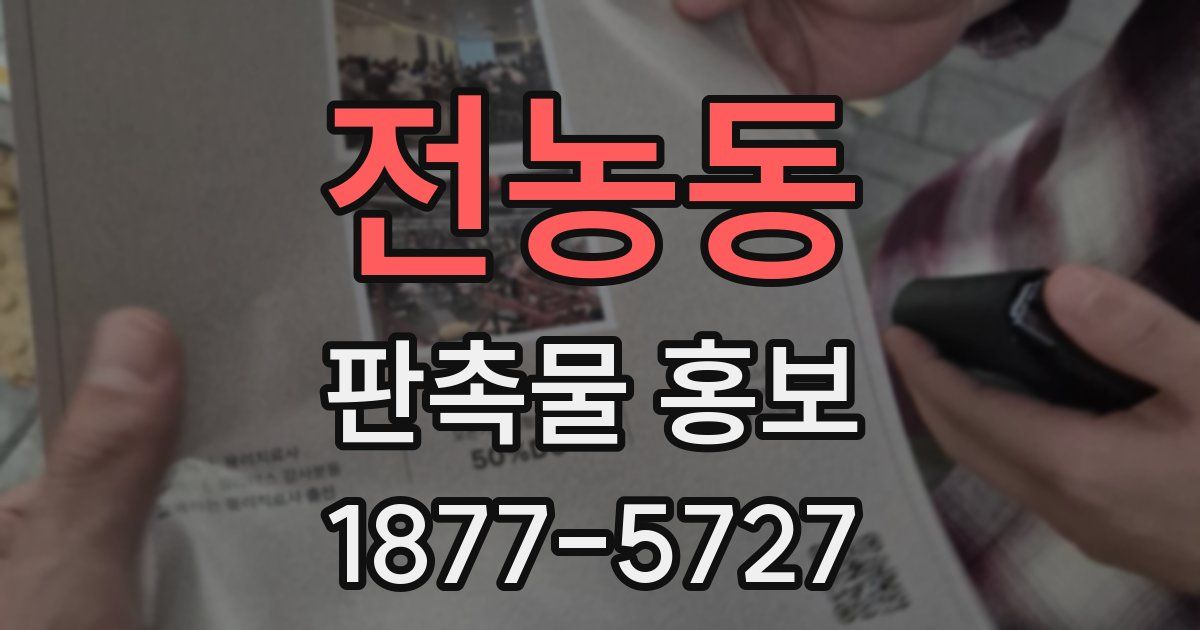 전농동 판촉물 홍보