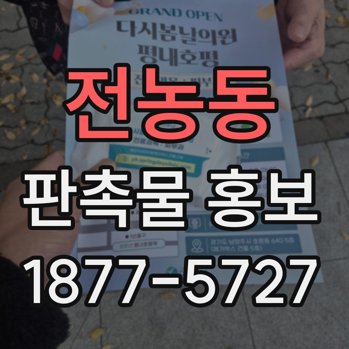 전농동 판촉물 홍보