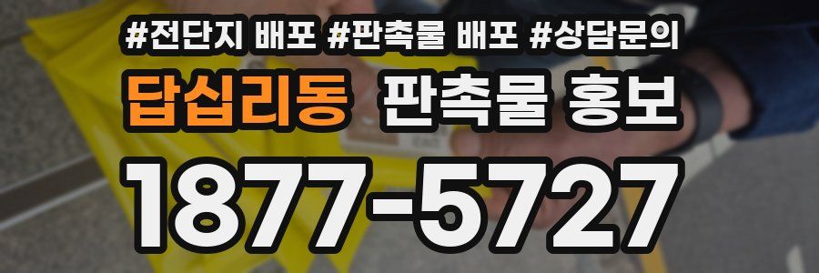 답십리동 판촉물 홍보