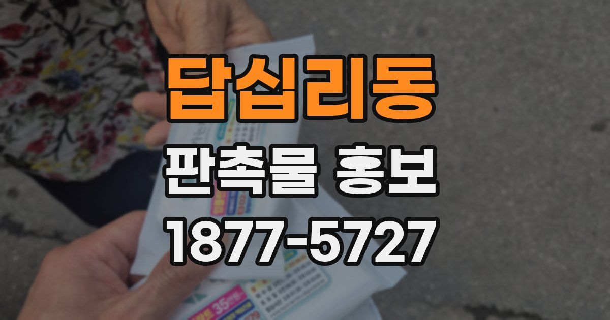 답십리동 판촉물 홍보
