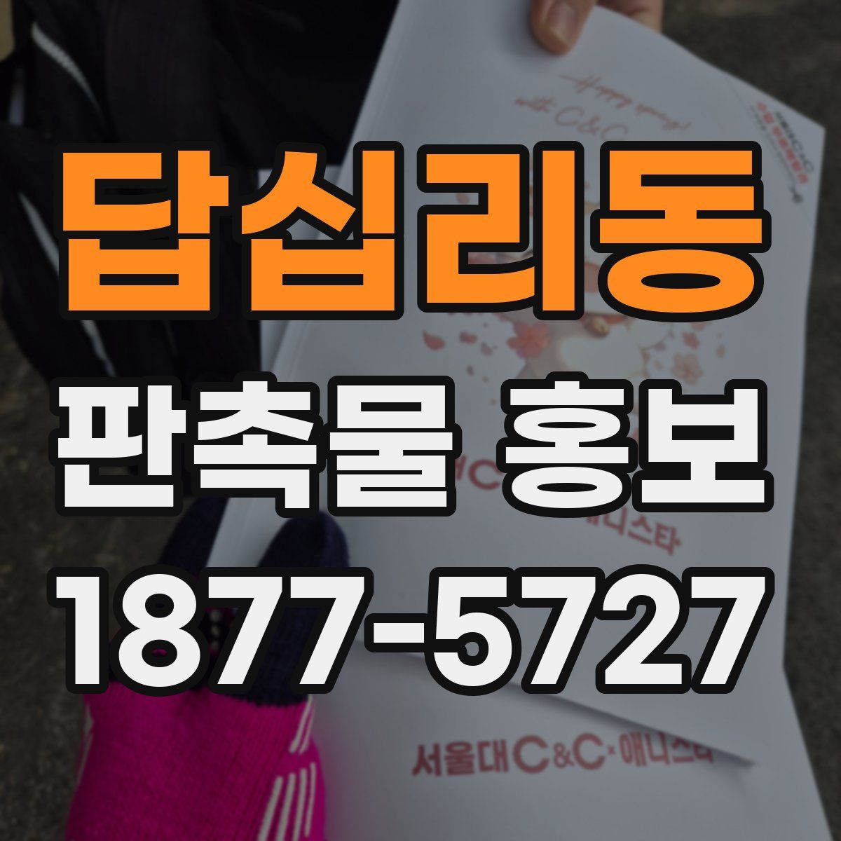 답십리동 판촉물 홍보