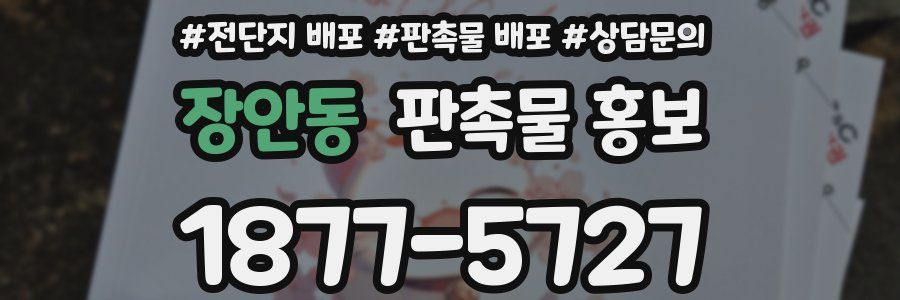 장안동 판촉물 홍보