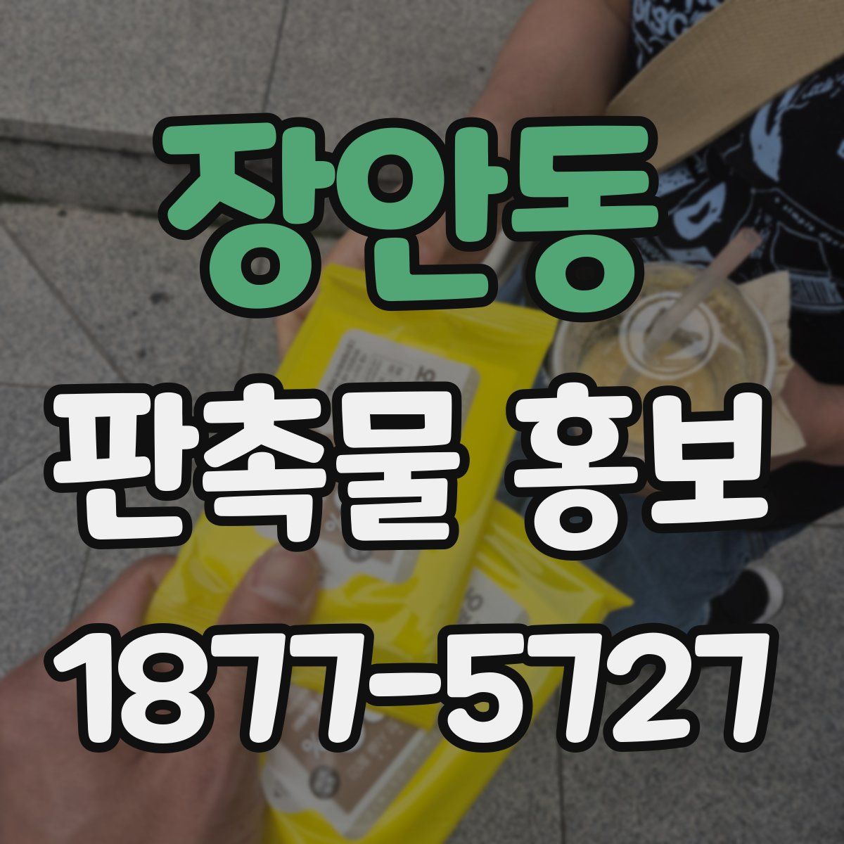 장안동 판촉물 홍보