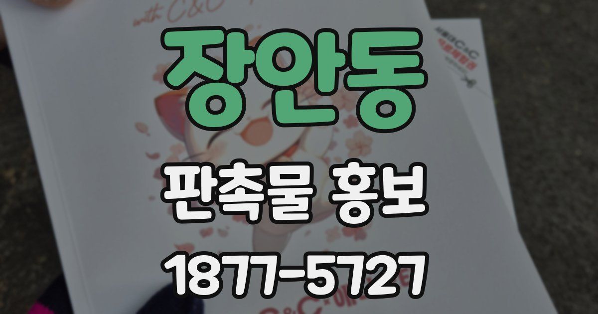 장안동 판촉물 홍보