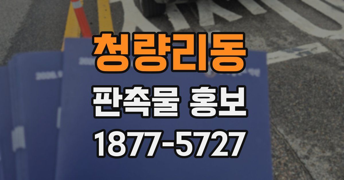 청량리동 판촉물 홍보