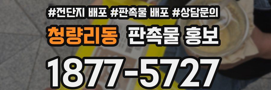 청량리동 판촉물 홍보