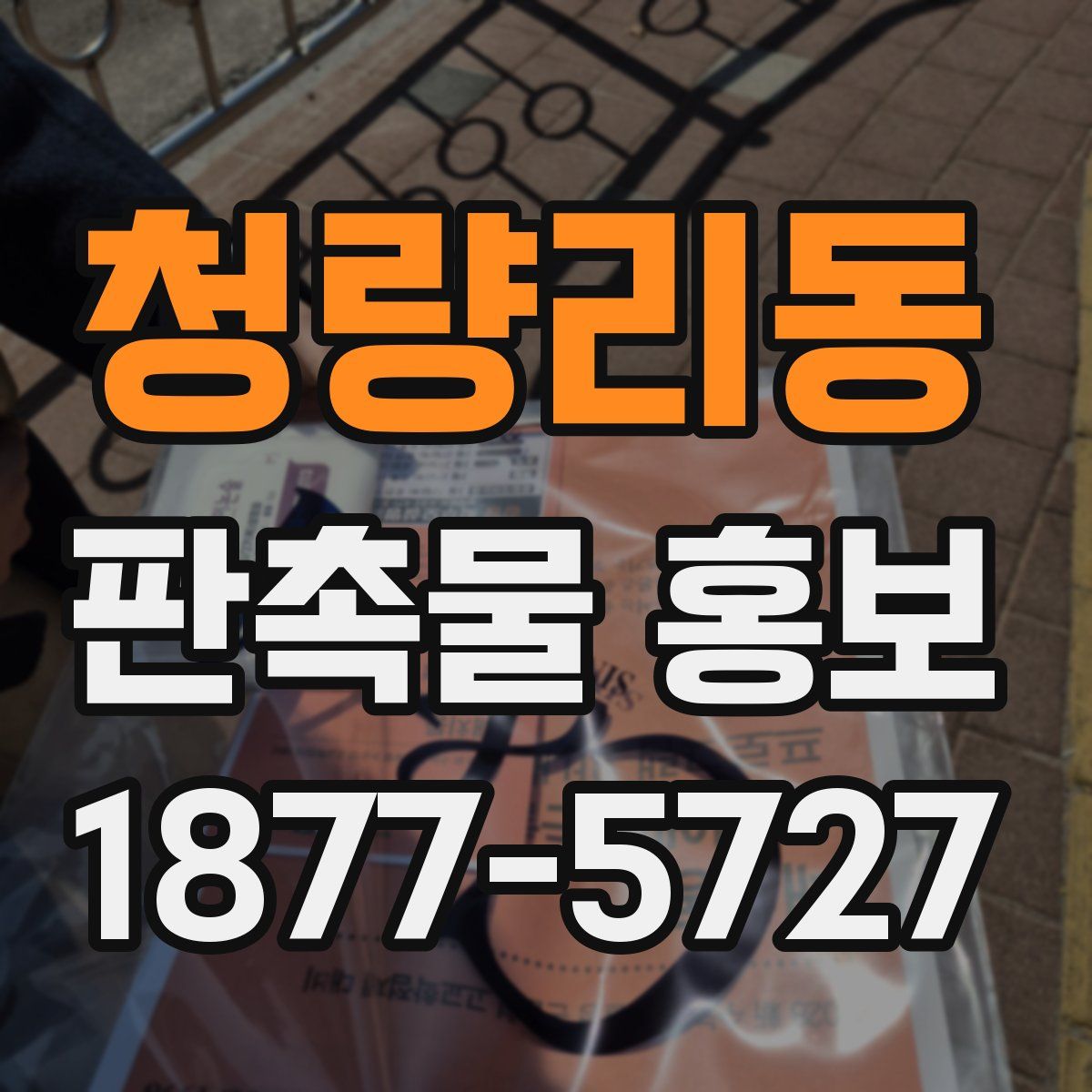 청량리동 판촉물 홍보