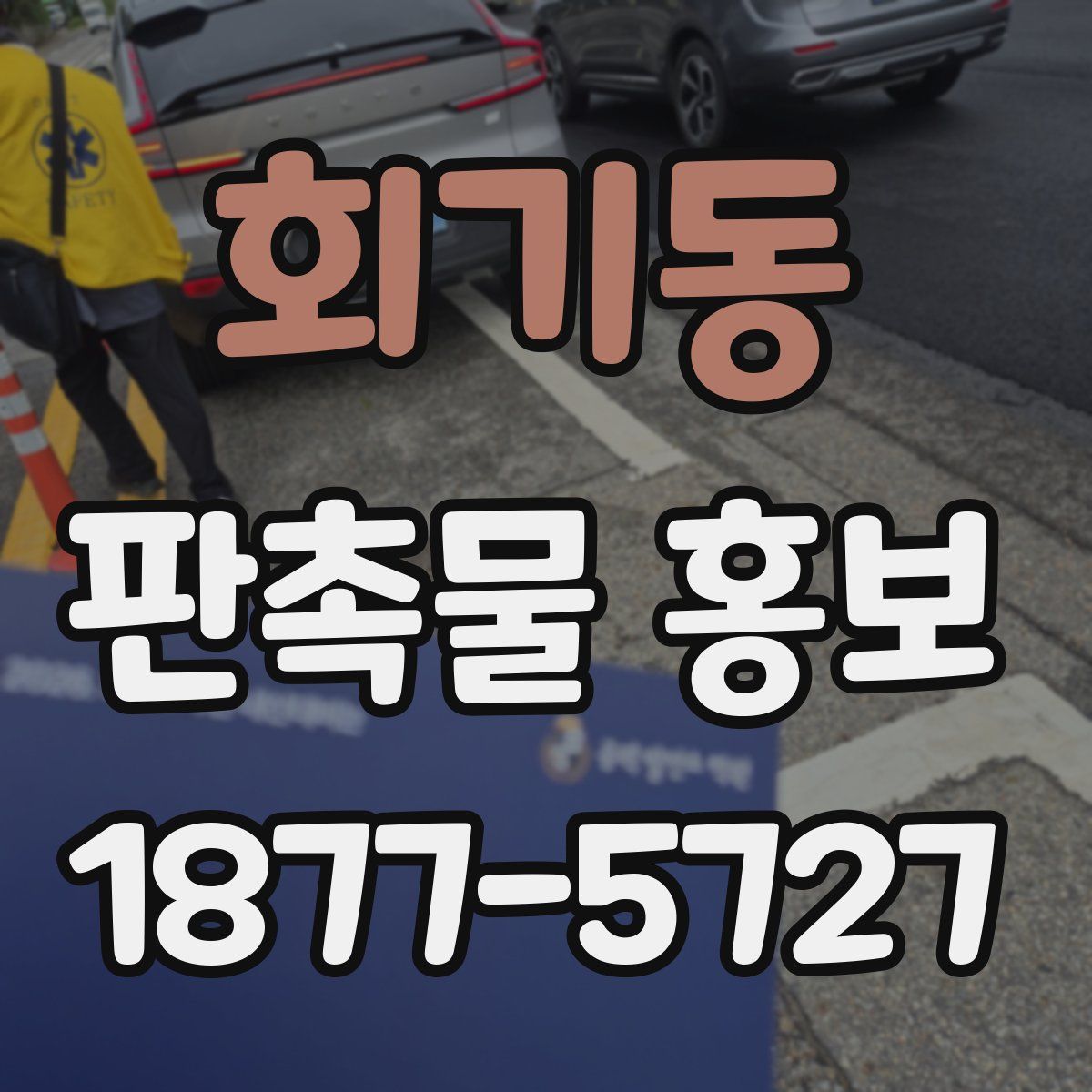 회기동 판촉물 홍보