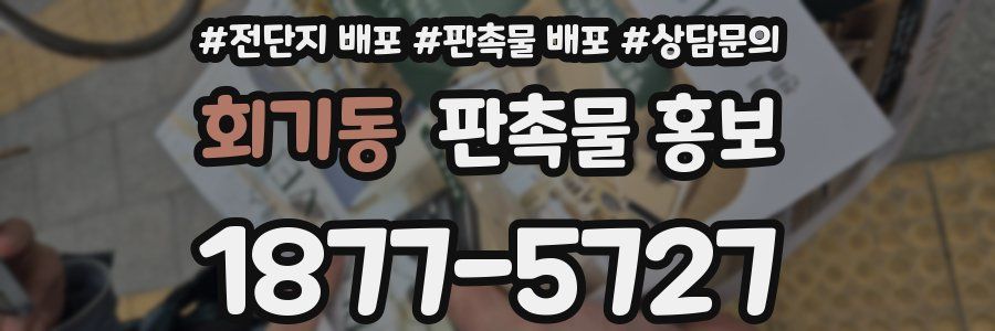 회기동 판촉물 홍보