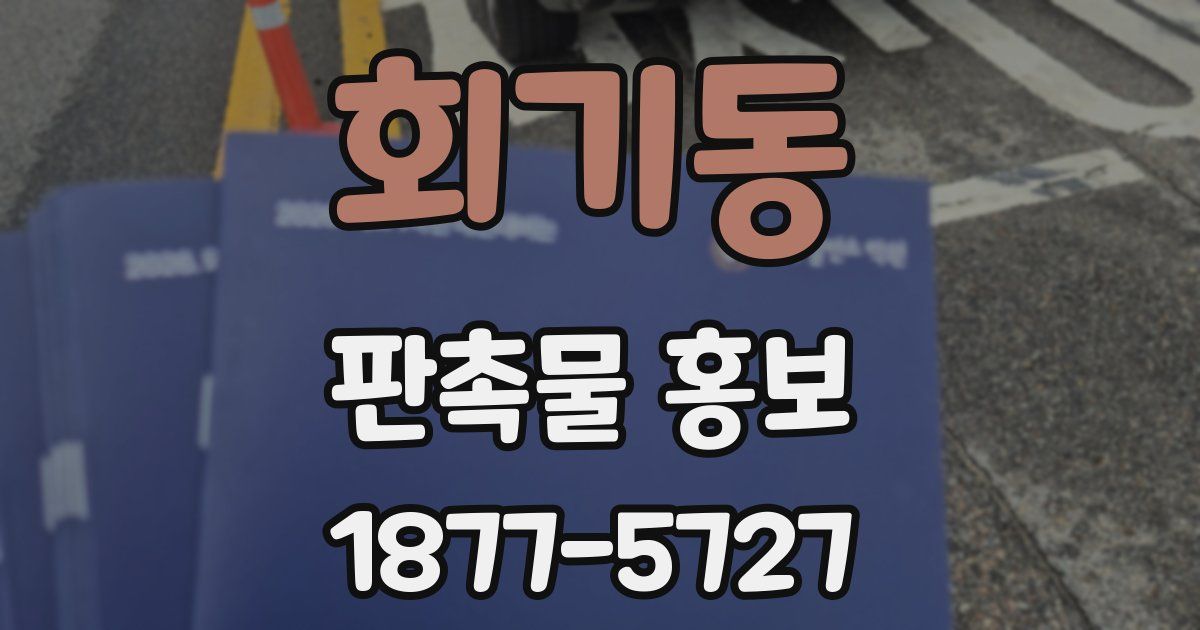 회기동 판촉물 홍보