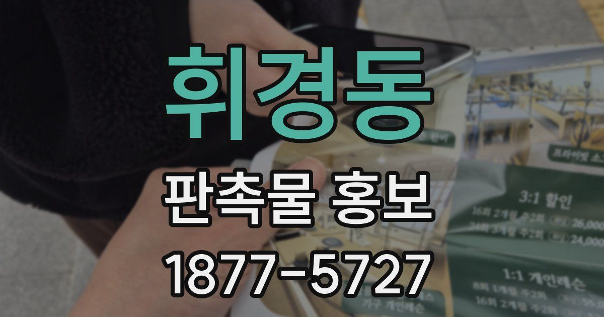 휘경동 판촉물 홍보