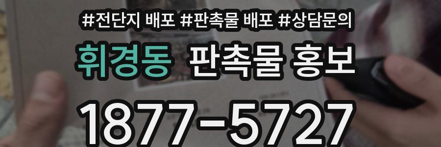 휘경동 판촉물 홍보