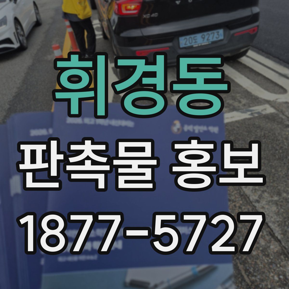휘경동 판촉물 홍보