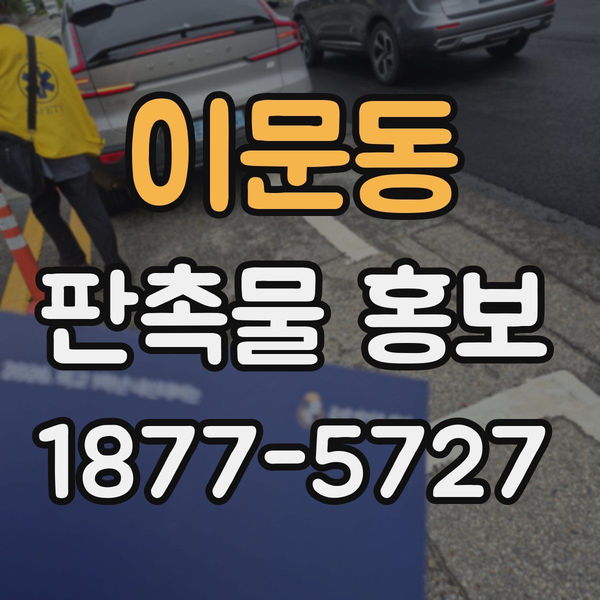 이문동 판촉물 홍보