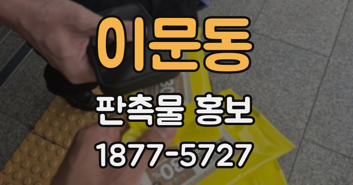 이문동 판촉물 홍보