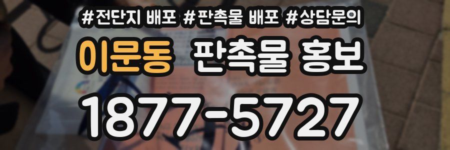 이문동 판촉물 홍보