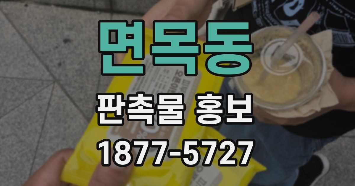면목동 판촉물 홍보