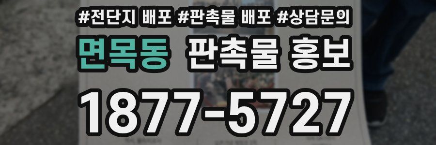 면목동 판촉물 홍보