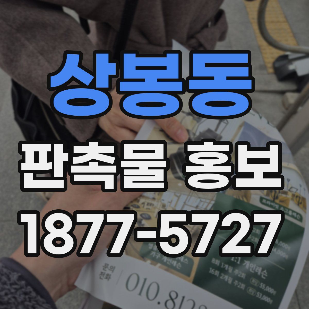 상봉동 판촉물 홍보