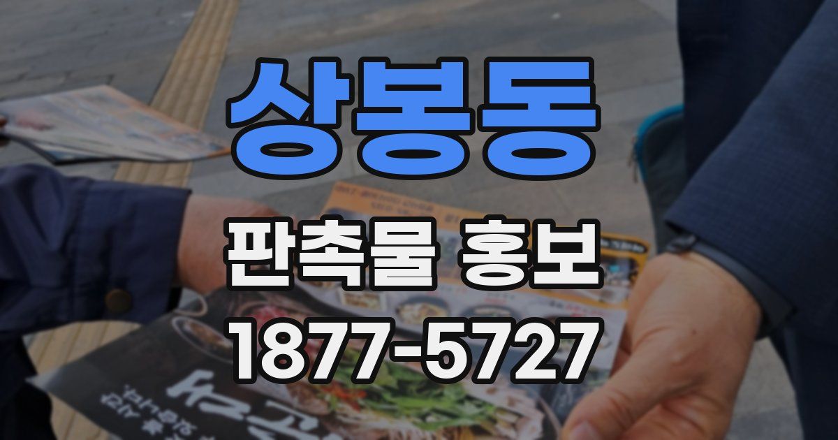 상봉동 판촉물 홍보