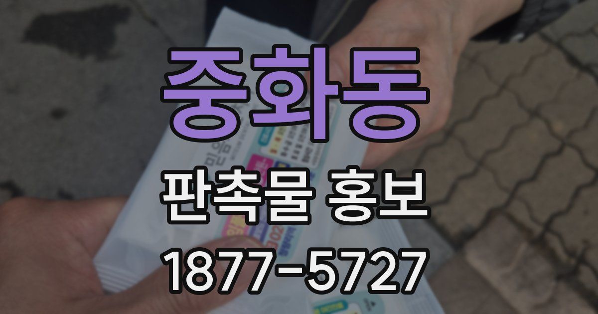 중화동 판촉물 홍보