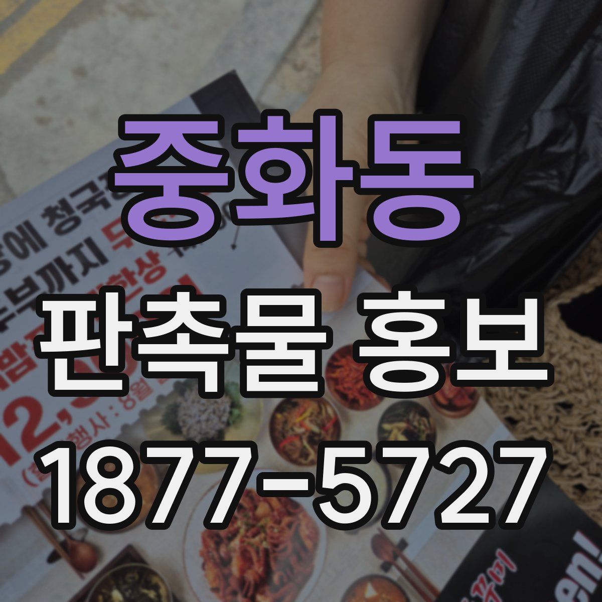 중화동 판촉물 홍보