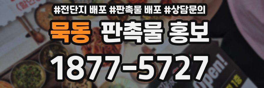 묵동 판촉물 홍보